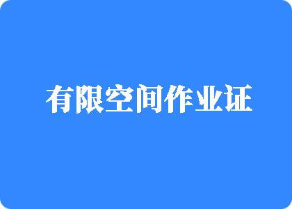 日b的感受视频网站有限空间作业证